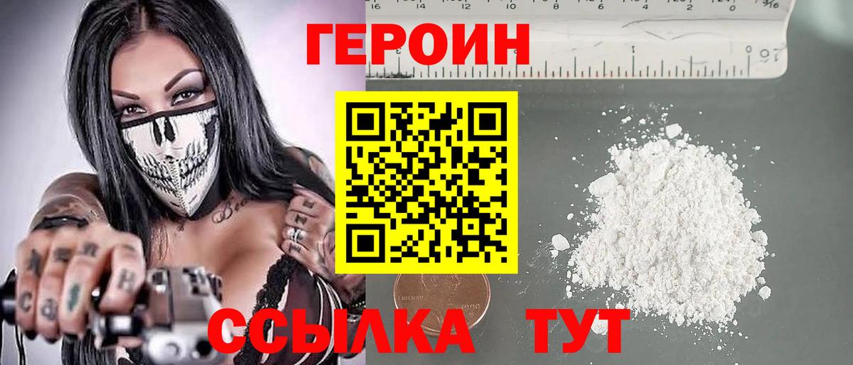 Героин белый Димитровград